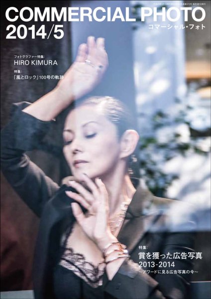 コマーシャル・フォト(COMMERCIAL PHOTO) 2014年5月号 (発売日2014年04月15日) 表紙