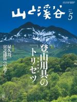 山と溪谷のバックナンバー (8ページ目 15件表示) | 雑誌/電子書籍/定期