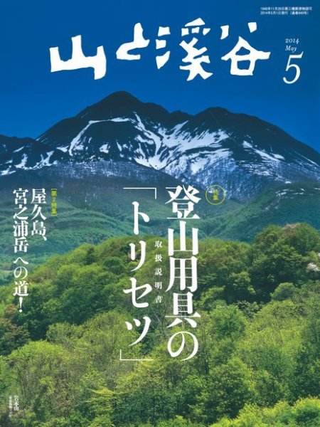 山と溪谷 通巻949号 (発売日2014年04月15日) 表紙