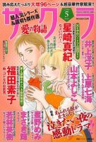 さくら愛の物語 2014年5月号 (発売日2014年04月11日) 表紙