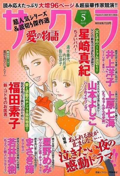 さくら愛の物語 2014年5月号 (発売日2014年04月11日) 表紙