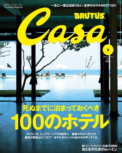 CasaBRUTUS(カーサブルータス) 5月号 (発売日2014年04月10日) 表紙