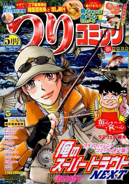 つりコミック 2014年5月号 (発売日2014年04月12日) 表紙