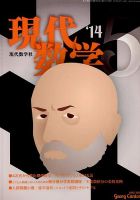 現代数学 2014年5月号 (発売日2014年04月12日) 表紙