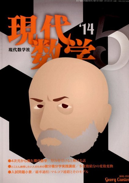 現代数学 2014年5月号 (発売日2014年04月12日) 表紙