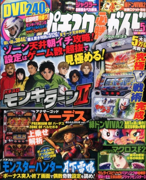 パチスロ必勝ガイドMAX 2014年5月号 (発売日2014年04月14日) 表紙