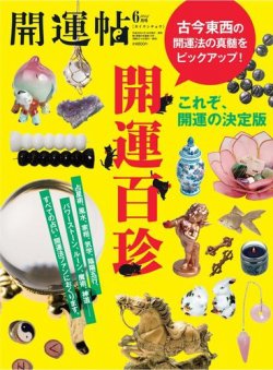 開運帖（かいうんちょう） 2014年6月号 (発売日2014年04月16日) 表紙