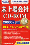 会社四季報　未上場会社CD-ROM 2014年下期 (発売日2014年04月14日) 表紙