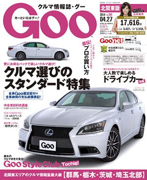 Ｇoo（グー）北関東版 2014年4/27号 (発売日2014年03月27日) 表紙