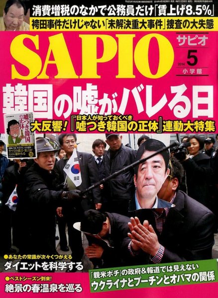 SAPIO（サピオ） 2014年5月号 (発売日2014年04月10日) 表紙