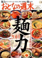 おとなの週末 2014年5月号 (発売日2014年04月15日) 表紙