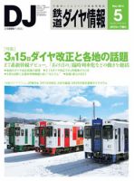 鉄道ダイヤ情報 2014年5月号 (発売日2014年04月15日) 表紙