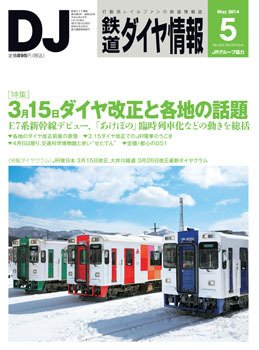 鉄道ダイヤ情報 2014年5月号 (発売日2014年04月15日) | 雑誌/定期購読