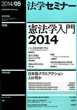 法学セミナー 2014年5月号 (発売日2014年04月12日) 表紙