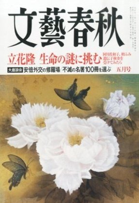 文藝春秋 2014年5月号 (発売日2014年04月10日) 表紙
