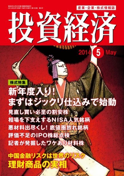 投資経済 2014年5月号 (発売日2014年04月10日) 表紙