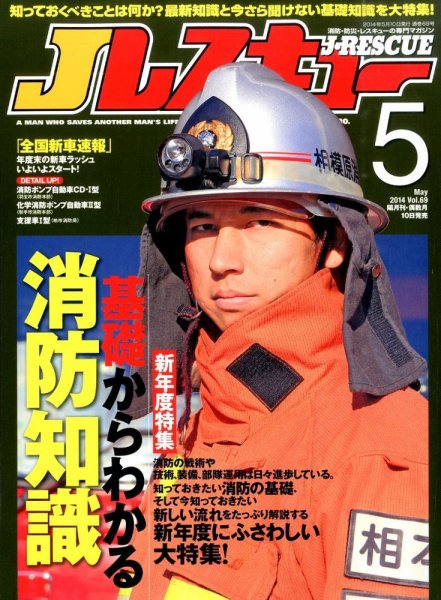 Jレスキュー 2014年5月号 (発売日2014年04月10日) 表紙