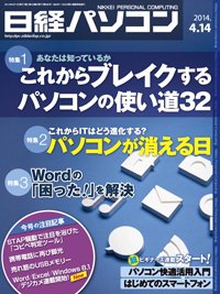 日経パソコン 2014年04月14日発売号 表紙