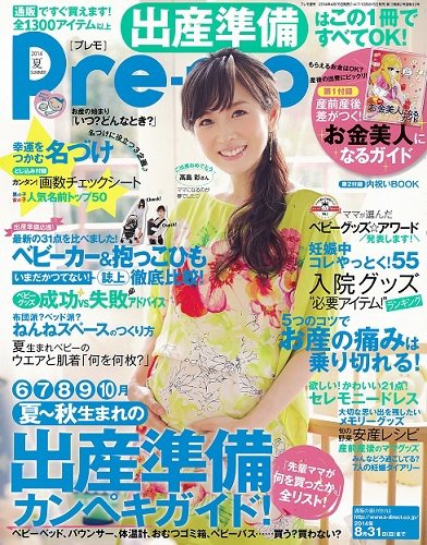 Pre-mo（Baby-mo増刊） 2014年5月号 (発売日2014年04月15日) 表紙