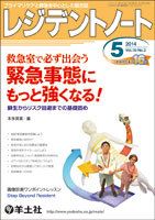 レジデントノート Vol.16No.3 (発売日2014年04月10日) 表紙