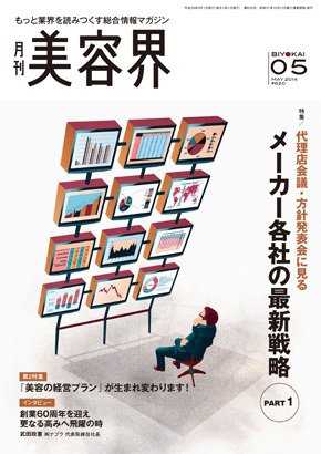 美容界 2014年04月15日発売号 表紙
