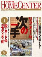 ダイヤモンド・ホームセンター 2014年04月15日発売号 表紙
