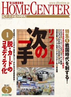 ダイヤモンド・ホームセンター 2014年04月15日発売号 表紙