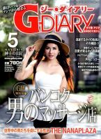 アジアGOGOマガジンＧ-ダイアリー(G-DIARY） 2014年5月号 (発売日2014年04月15日) 表紙