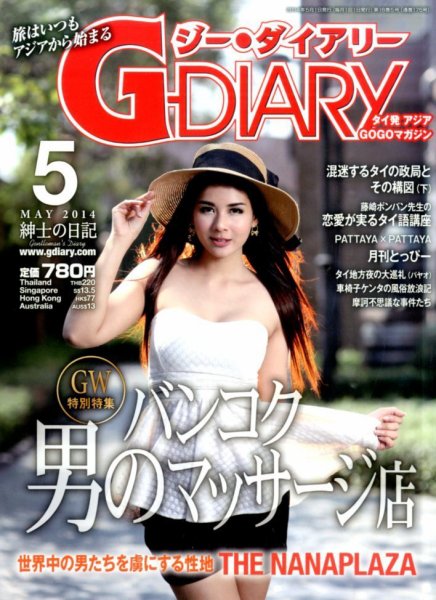 アジアGOGOマガジンＧ-ダイアリー(G-DIARY） 2014年5月号 (発売日2014年04月15日) 表紙