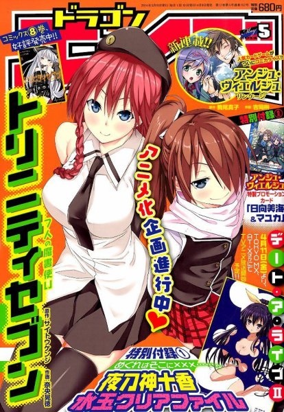 月刊ドラゴンエイジ 2014年5月号 (発売日2014年04月09日) 表紙