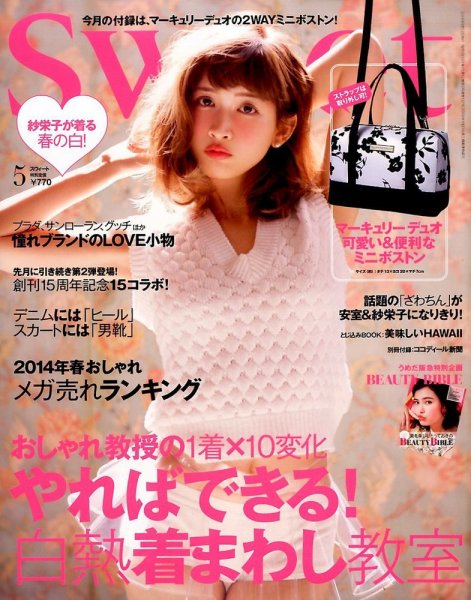 Sweet（スウィート） 2014年5月号 (発売日2014年04月12日) 表紙