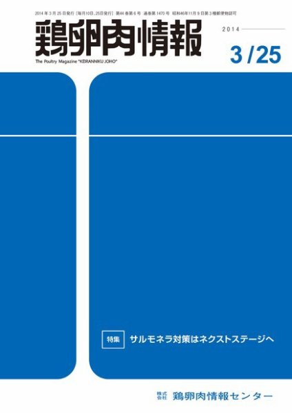鶏卵肉情報 2014年3月25日号 (発売日2014年03月25日) 表紙