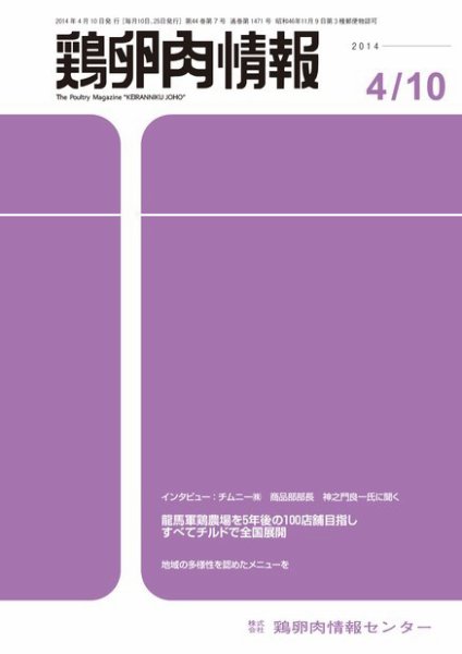 鶏卵肉情報 2014年4月10日号 (発売日2014年04月10日) 表紙