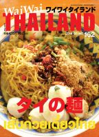 ワイワイタイランド 162 (発売日2014年04月10日) 表紙