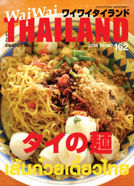 ワイワイタイランド 162 (発売日2014年04月10日) 表紙