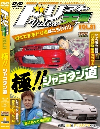 ドリフト天国DVD VOL.81 (発売日2014年04月16日) | 雑誌/定期購読の予約はFujisan