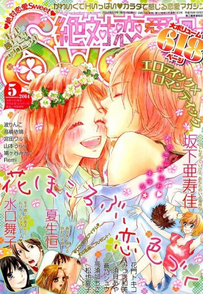 絶対恋愛SWEET（スウィート) 2014年5月号 (発売日2014年04月10日) 表紙
