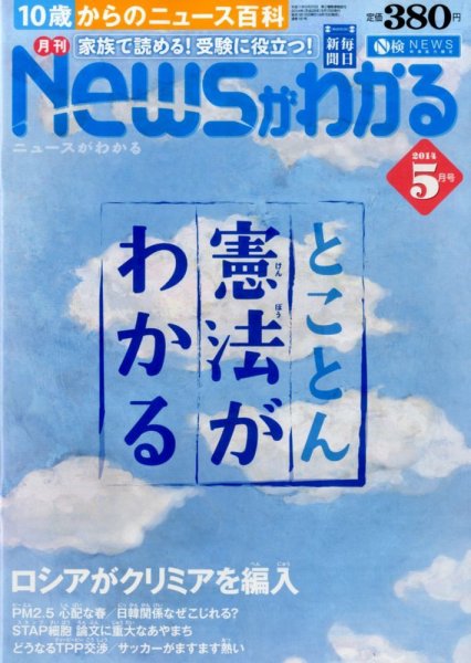 月刊ニュースがわかる 2014年5月号 (発売日2014年04月15日) 表紙
