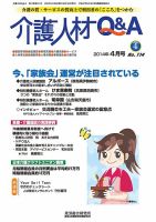 介護人材Q＆A 2014年04月号 (発売日2014年04月10日) 表紙