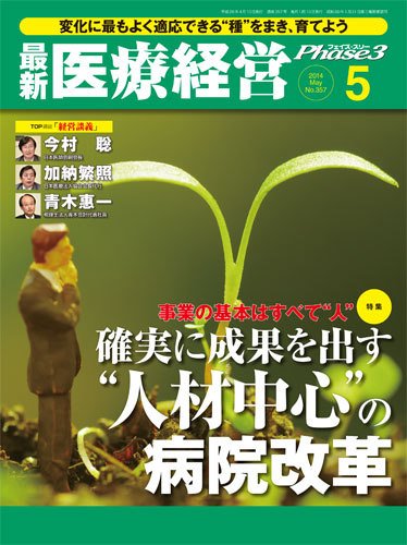 最新医療経営PHASE3（フェイズ・スリー）  5月号 (発売日2014年04月10日) 表紙