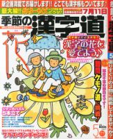 季節の漢字道 2014年5月号 (発売日2014年04月11日) 表紙