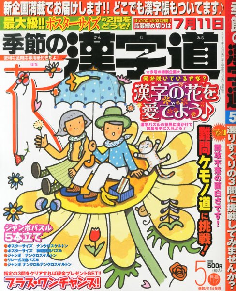 季節の漢字道 2014年5月号 (発売日2014年04月11日) 表紙
