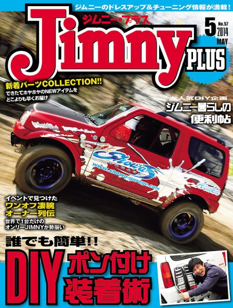ジムニープラス（jimny plus) No.57 (発売日2014年04月15日) 表紙