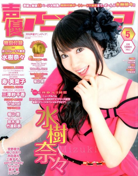 声優アニメディア 2014年5月号 (発売日2014年04月10日) 表紙