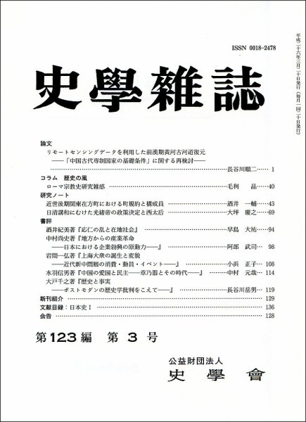 史学雑誌 123編3号 (発売日2014年04月07日) 表紙