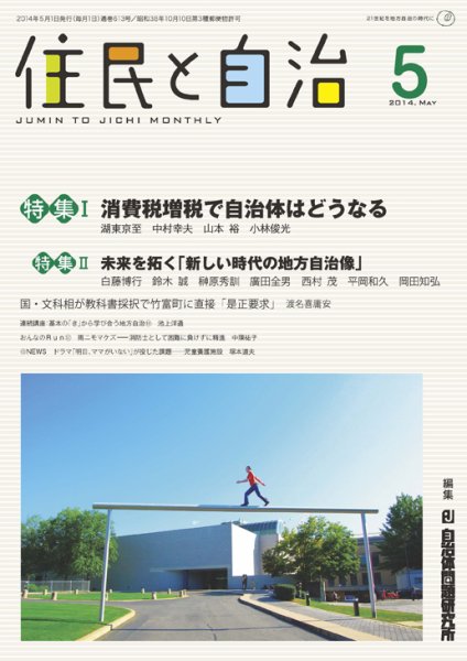 住民と自治 2014年5月号 (発売日2014年04月11日) 表紙