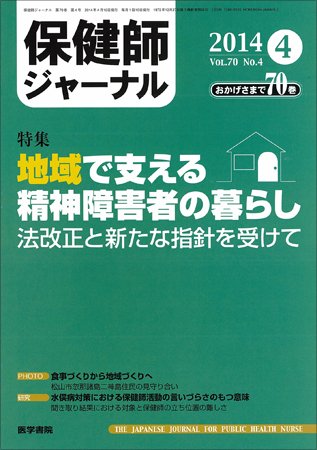 保健師ジャーナル Vol.70 No.4 (発売日2014年04月10日) 表紙