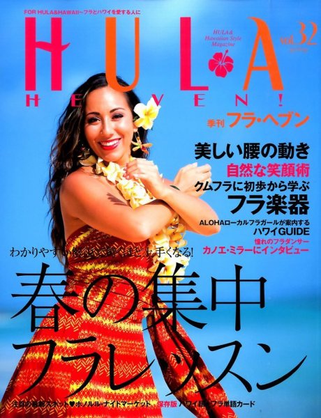 フラ・ヘブン！ Vol.32 (発売日2014年04月12日) 表紙