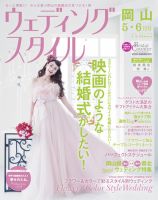 ウェディングスタイル岡山版 14.5・6月号 (発売日2014年04月15日) 表紙