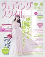 ウェディングスタイル香川版 14.5・6月号 (発売日2014年04月15日) 表紙
